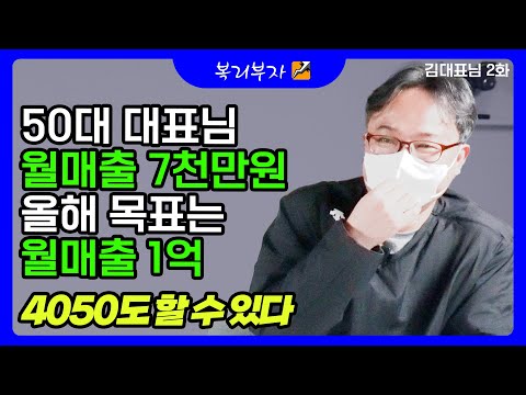 50대에 창업한 김대표님의 실제 인터뷰 영상 썸네일